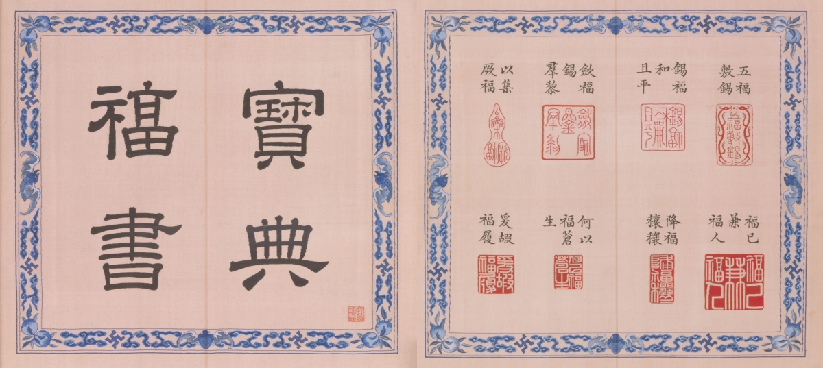 緙絲寶典福書冊