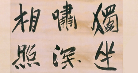 行書王維詩軸