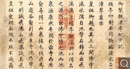 楷書御制觀瀑亭紀(jì)實(shí)記冊(cè)