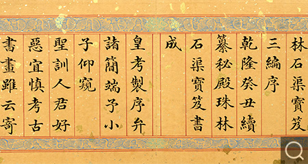 楷書御制秘殿珠林石渠寶笈序冊