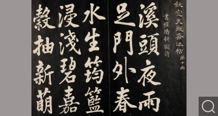 清拓天瓶齋法帖（第十冊）