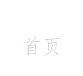 首頁