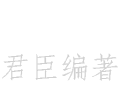 君臣編著