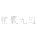 精覈無遺