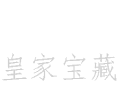 皇家寶藏