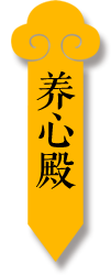 養(yǎng)心殿