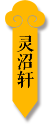 靈沼軒